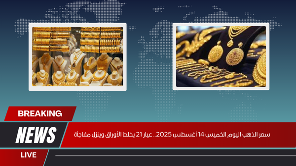 سعر الذهب اليوم الخميس 14 أغسطس 2025.. عيار 21 يخلط الأوراق وينزل مفاجأة