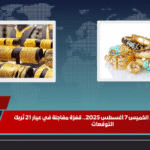 سعر الذهب اليوم الخميس 7 أغسطس 2025.. قفزة مفاجئة في عيار 21 تُربك التوقعات
