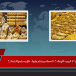 سعر عيار 21 اليوم الأربعاء 6 أغسطس يقفز بقوة.. هل يستمر الارتفاع؟