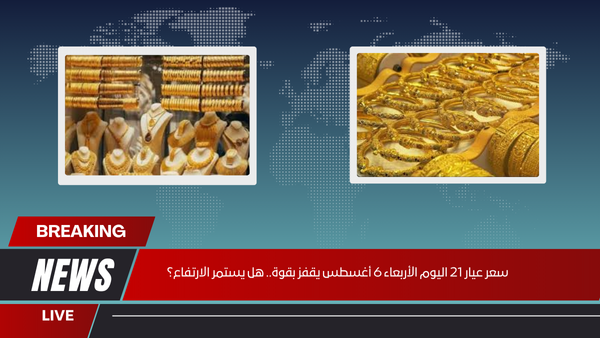 سعر عيار 21 اليوم الأربعاء 6 أغسطس يقفز بقوة.. هل يستمر الارتفاع؟