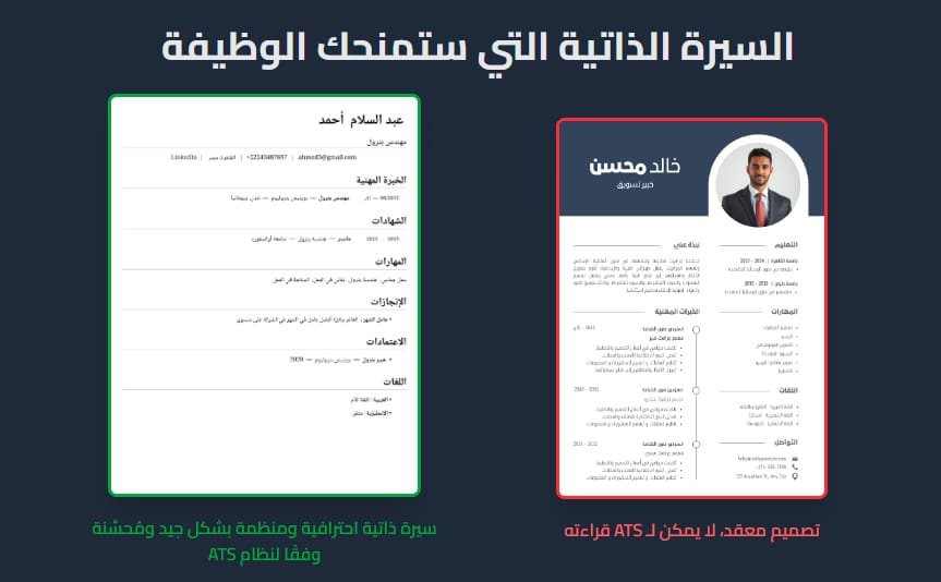 سيرتك الذاتية متوافقة مع أنظمة تتبع المتقدمين