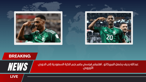 عبدالله رديف يقترب من الدوري الفرنسي.. أنجيه ينتظر نجمي الهلال بشغف