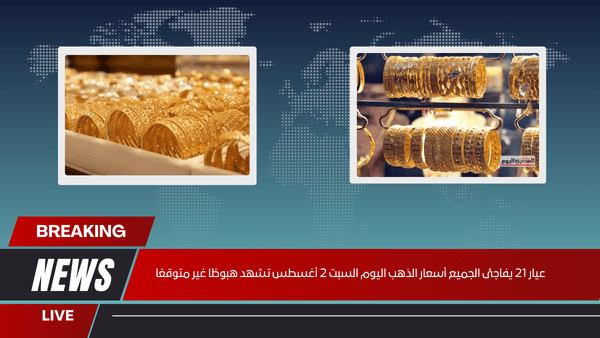 عيار 21 يفاجئ الجميع أسعار الذهب اليوم السبت 2 أغسطس تشهد هبوطًا غير متوقعًا