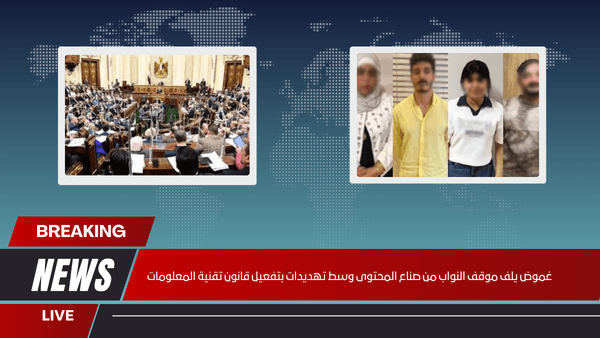 غموض يلف موقف النواب من صناع المحتوى وسط تهديدات بتفعيل قانون تقنية المعلومات