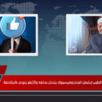 فيديو مفبرك لأحمد الطيب يُشعل الجدل وفيسبوك يتدخل بحذفه والأزهر يتوعد بالملاحقة