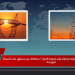 قفزة في الأحمال الكهربائية مع أول أيام الموجة الحارة.. استهلاك غير مسبوق على الشبكة الموحدة