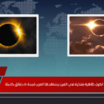 كسوف الشمس 2027.. أطول ظاهرة فلكية في القرن يشاهدها العرب لمدة 6 دقائق كاملة