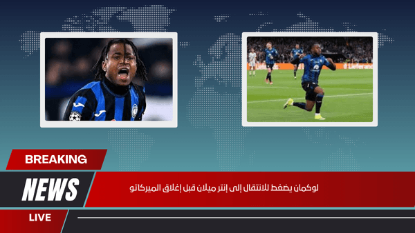 لوكمان يضغط للانتقال إلى إنتر ميلان قبل إغلاق الميركاتو