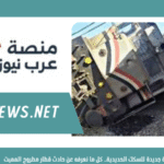 مأساة جديدة للسكك الحديدية.. كل ما نعرفه عن حادث قطار مطروح المميت