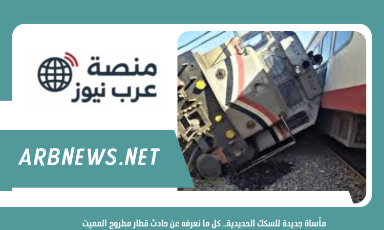 مأساة جديدة للسكك الحديدية.. كل ما نعرفه عن حادث قطار مطروح المميت