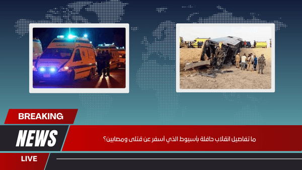 ما تفاصيل انقلاب حافلة بأسيوط الذي أسفر عن قتلى ومصابين؟