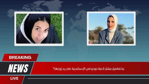 ما تفاصيل مقتل لاعبة جودو في الإسكندرية على يد زوجها؟
