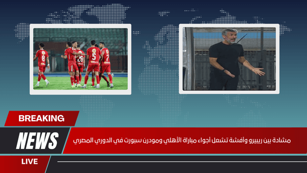مشادة بين ريبيرو وأفشة تشعل أجواء مباراة الأهلي ومودرن سبورت في الدوري المصري