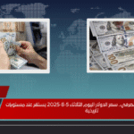 مفاجأة في السوق المصرفي.. سعر الدولار اليوم الثلاثاء 5‑8‑2025 يستقر عند مستويات تاريخية