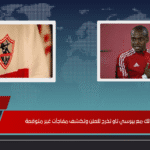 مفاوضات الزمالك مع بيرسي تاو تخرج للعلن وتكشف مفاجآت غير متوقعة