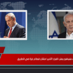 مكتب نتنياهو يعلن القرار الأخير احتلال قطاع غزة في الطريق