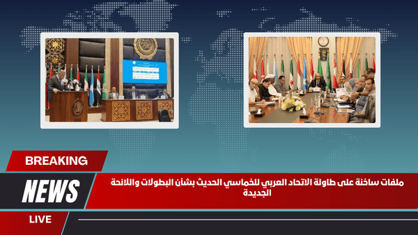 ملفات ساخنة على طاولة الاتحاد العربي للخماسي الحديث بشأن البطولات واللائحة الجديدة