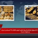 تراجع ملحوظ في عيار 21 بأسواق الصاغة وأسعار الذهب اليوم الثلاثاء 12 أغسطس تسجل مستويات جديدة