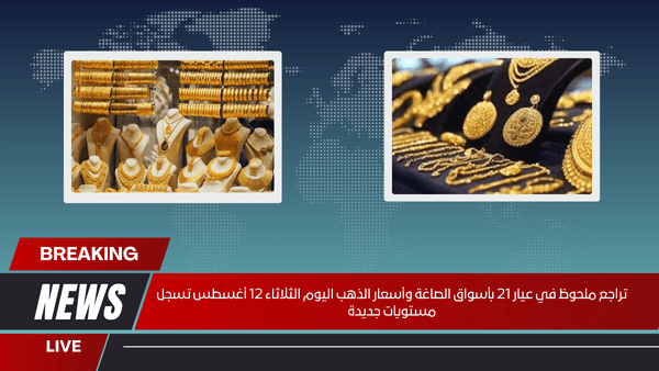 تراجع ملحوظ في عيار 21 بأسواق الصاغة وأسعار الذهب اليوم الثلاثاء 12 أغسطس تسجل مستويات جديدة