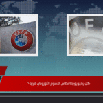 هل يغيّر يويفا نظام السوبر الأوروبي قريبًا؟