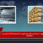 هبوط مفاجئ يُربك السوق.. أسعار الحديد والأسمنت اليوم 6 أغسطس 2025 تُشعل جدل المقاولين!