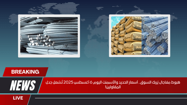 هبوط مفاجئ يُربك السوق.. أسعار الحديد والأسمنت اليوم 6 أغسطس 2025 تُشعل جدل المقاولين!