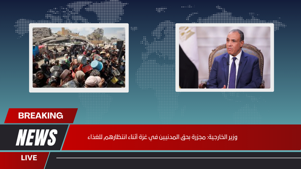 وزير الخارجية مجزرة بحق المدنيين في غزة أثناء انتظارهم للغذاء
