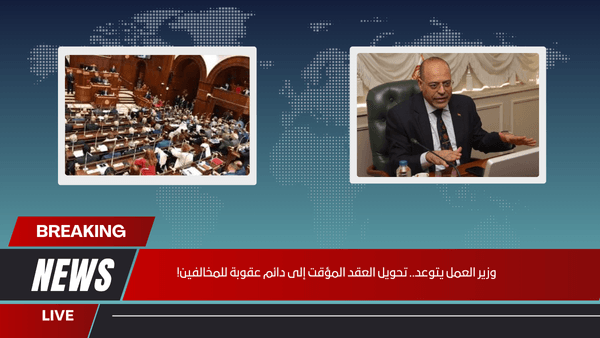 وزير العمل يتوعد.. تحويل العقد المؤقت إلى دائم عقوبة للمخالفين