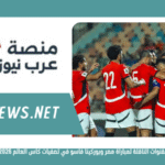 تردد القنوات الناقلة لمباراة مصر وبوركينا فاسو في تصفيات كأس العالم 2026 مجانًا