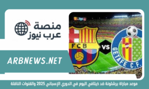 موعد مباراة برشلونة ضد خيتافي