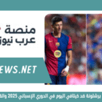 موعد مباراة برشلونة ضد خيتافي