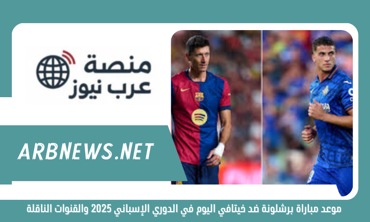 موعد مباراة برشلونة ضد خيتافي