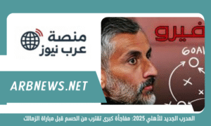 المدرب الجديد للأهلي 