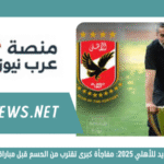 المدرب الجديد للأهلي