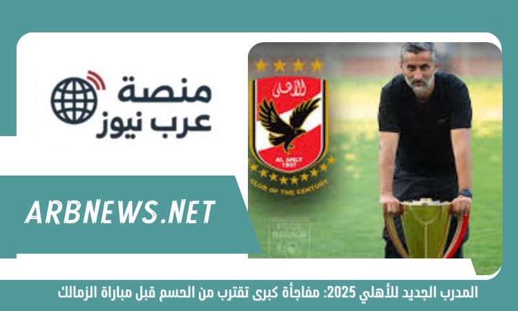 المدرب الجديد للأهلي