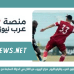 مباراة المقاولون العرب وفاركو