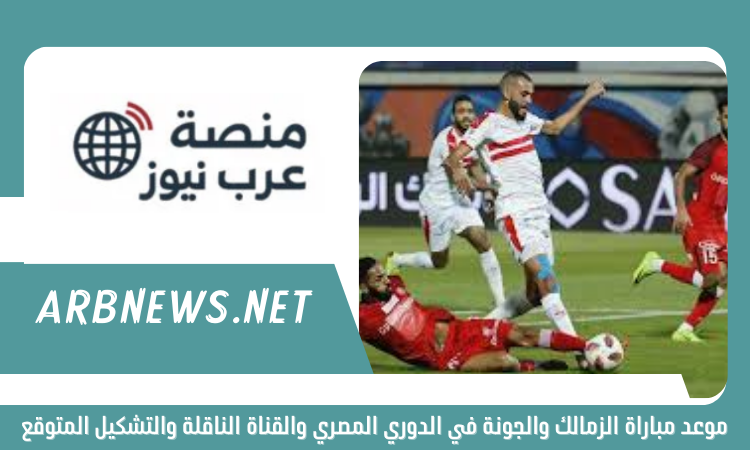 موعد مباراة الزمالك والجونة