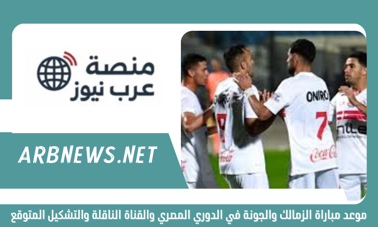 موعد مباراة الزمالك والجونة