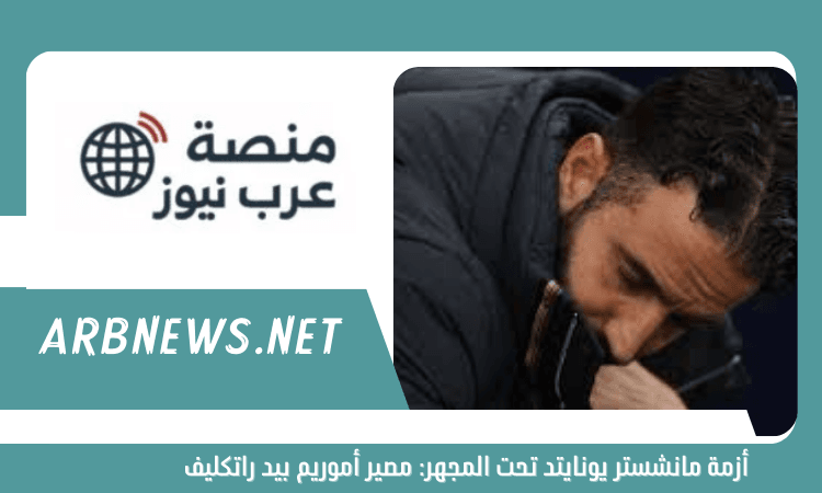 أزمة مانشستر يونايتد