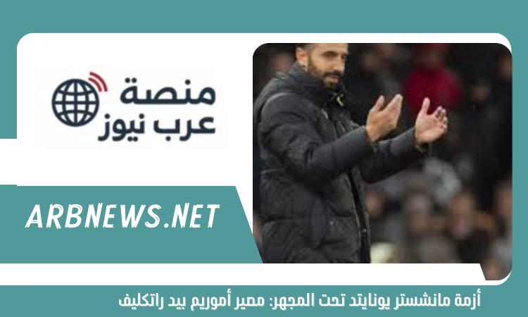 أزمة مانشستر يونايتد