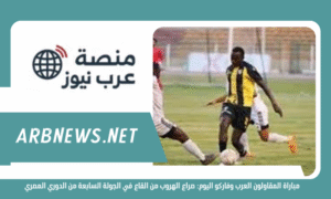 مباراة المقاولون العرب وفاركو