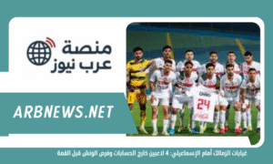 غيابات الزمالك أمام الإسماعيلي: 4 لاعبين خارج الحسابات وفرص الونش قبل القمة