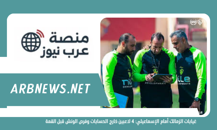 غيابات الزمالك أمام الإسماعيلي