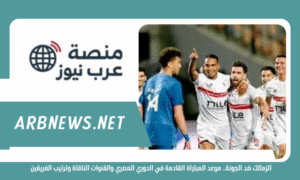 الزمالك ضد الجونة