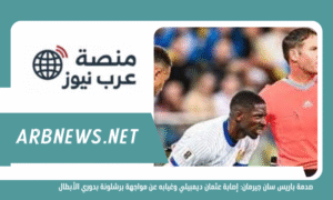 إصابة_عثمان_ديمبيلي