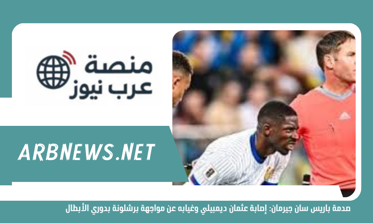 إصابة_عثمان_ديمبيلي