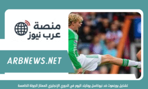 تشكيل بورنموث ضد نيوكاسل يونايتد 