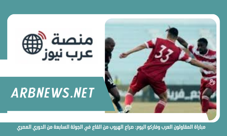 مباراة المقاولون العرب وفاركو