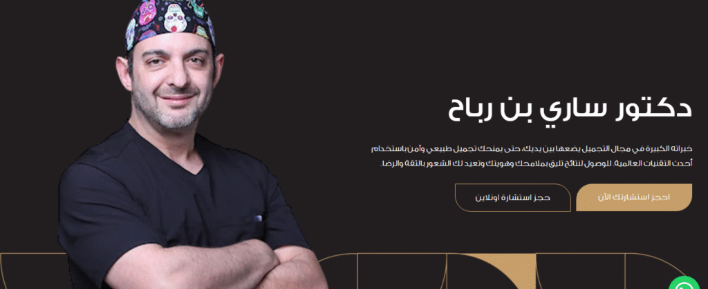 افضل جراح تجميل بالرياض