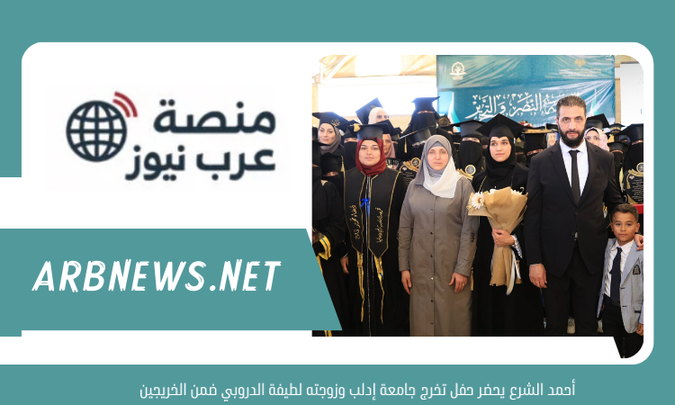 أحمد الشرع يحضر حفل تخرج جامعة إدلب وزوجته لطيفة الدروبي ضمن الخريجين